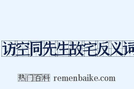 访空同先生故宅反义词是什么意思的图片
